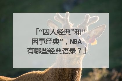“因人经典”和“因事经典”，NBA有哪些经典语录？