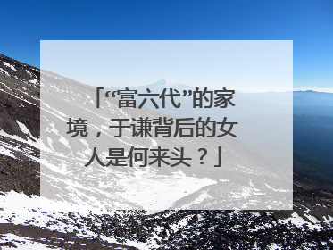 “富六代”的家境，于谦背后的女人是何来头？