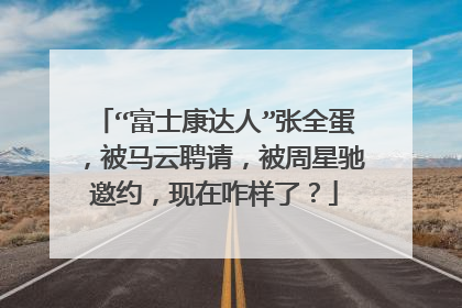 “富士康达人”张全蛋，被马云聘请，被周星驰邀约，现在咋样了？