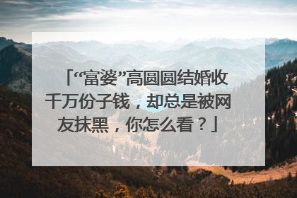 “富婆”高圆圆结婚收千万份子钱,却总是被网友抹黑,你怎么看?