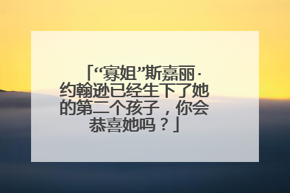 “寡姐”斯嘉丽·约翰逊已经生下了她的第二个孩子，你会恭喜她吗？