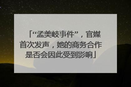 “孟美岐事件”，官媒首次发声，她的商务合作是否会因此受到影响