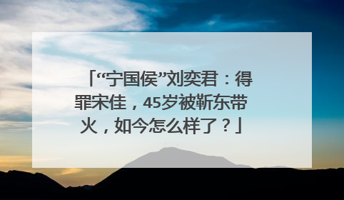 “宁国侯”刘奕君:得罪宋佳,45岁被靳东带火,如今怎么样了?