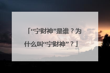 “宁财神”是谁?为什么叫“宁财神”?