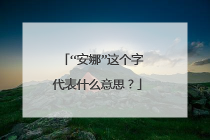 “安娜”这个字代表什么意思？