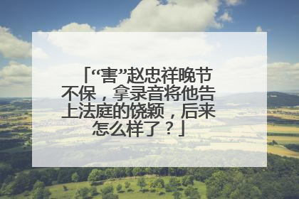 “害”赵忠祥晚节不保，拿录音将他告上法庭的饶颖，后来怎么样了？