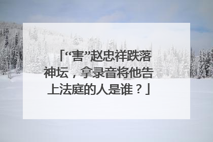 “害”赵忠祥跌落神坛,拿录音将他告上法庭的人是谁?