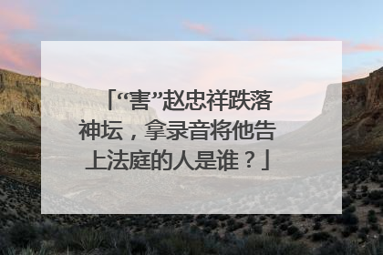 “害”赵忠祥跌落神坛，拿录音将他告上法庭的人是谁？