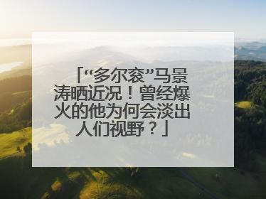 “多尔衮”马景涛晒近况！曾经爆火的他为何会淡出人们视野？