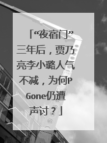“夜宿门”三年后,贾乃亮李小璐人气不减,为何PGone仍遭声讨?