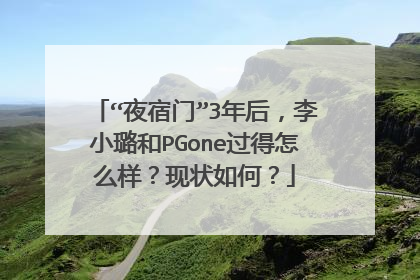 “夜宿门”3年后,李小璐和PGone过得怎么样?现状如何?