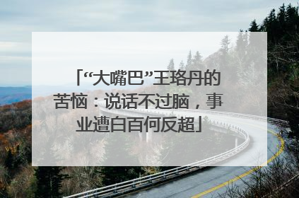 “大嘴巴”王珞丹的苦恼：说话不过脑，事业遭白百何反超