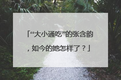 “大小通吃”的张含韵，如今的她怎样了？