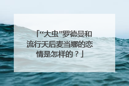 “大虫”罗德曼和流行天后麦当娜的恋情是怎样的？