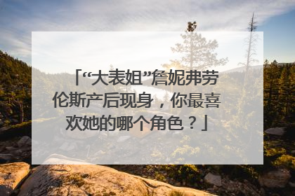 “大表姐”詹妮弗劳伦斯产后现身，你最喜欢她的哪个角色？