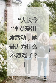 “大长今”李英爱出席活动，她最近为什么不演戏了？