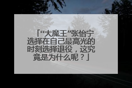 “大魔王”张怡宁选择在自己最高光的时刻选择退役，这究竟是为什么呢？
