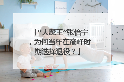 “大魔王”张怡宁，为何当年在巅峰时期选择退役？