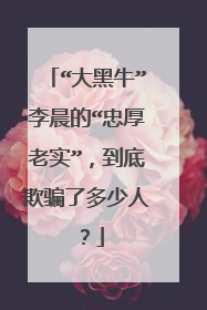 “大黑牛”李晨的“忠厚老实”，到底欺骗了多少人？