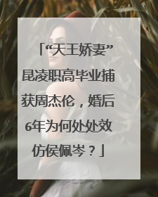 “天王娇妻”昆凌职高毕业捕获周杰伦，婚后6年为何处处效仿侯佩岑？