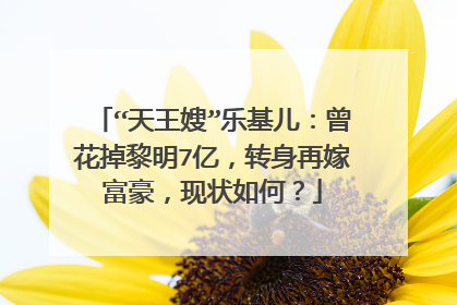“天王嫂”乐基儿:曾花掉黎明7亿,转身再嫁富豪,现状如何?