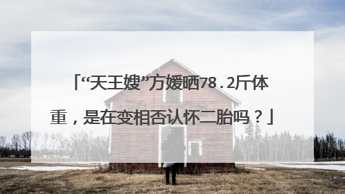 “天王嫂”方媛晒78.2斤体重，是在变相否认怀二胎吗？