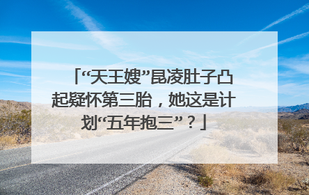 “天王嫂”昆凌肚子凸起疑怀第三胎,她这是计划“五年抱三”?