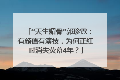 “天生媚骨”郭珍霓：有颜值有演技，为何正红时消失荧幕4年？