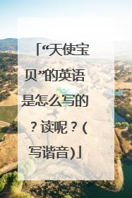 “天使宝贝”的英语是怎么写的?读呢?(写谐音)