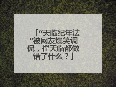 “天临纪年法”被网友爆笑调侃，翟天临都做错了什么？