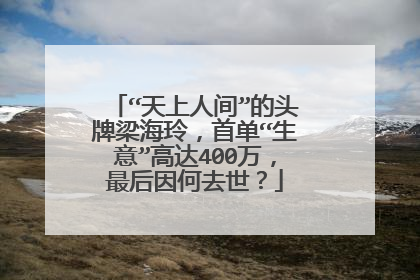 “天上人间”的头牌梁海玲，首单“生意”高达400万，最后因何去世？