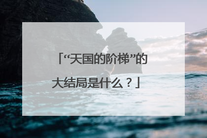 “天国的阶梯”的大结局是什么?