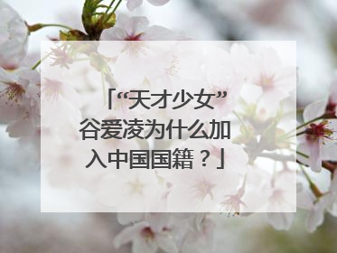 “天才少女”谷爱凌为什么加入中国国籍？