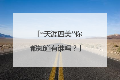 “天涯四美”你都知道有谁吗？