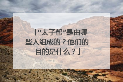“太子帮”是由哪些人组成的？他们的目的是什么？