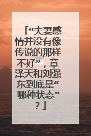 “夫妻感情并没有像传说的那样不好”，章泽天和刘强东到底是“哪种状态”？