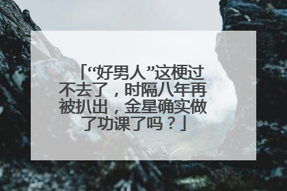 “好男人”这梗过不去了,时隔八年再被扒出,金星确实做了功课了吗?