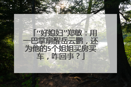 “好媳妇”郑敏:用一巴掌扇醒岳云鹏,还为他的5个姐姐买房买车,咋回事?