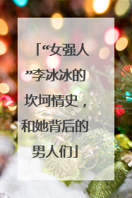 “女强人”李冰冰的坎坷情史，和她背后的男人们