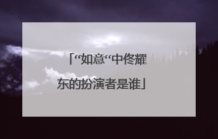 “如意“中佟耀东的扮演者是谁