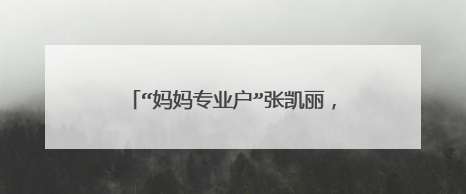 “妈妈专业户”张凯丽，嫁给亿万富豪以后，为什么还要拼命的接戏呢？
