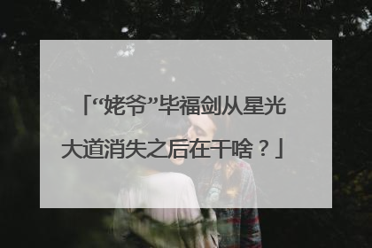 “姥爷”毕福剑从星光大道消失之后在干啥?