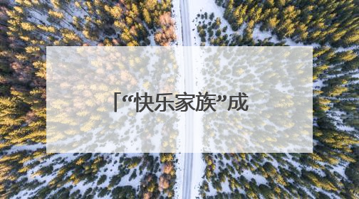 “快乐家族”成员学历，何炅保送，谢娜本科，谁的惊艳到你了？