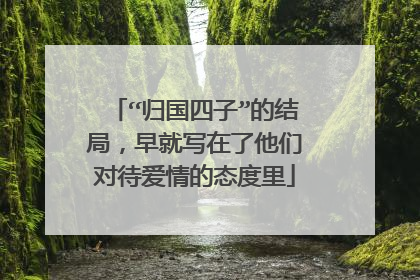 “归国四子”的结局,早就写在了他们对待爱情的态度里