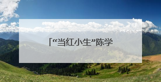 “当红小生”陈学冬的痛苦往事,以及他和郭敬明的瓜