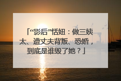 “影后”恬妞：做三姨太、遭丈夫背叛、恐婚，到底是谁毁了她？