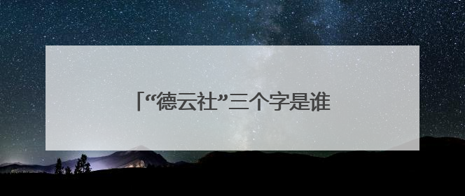“德云社”三个字是谁题写的？有什么意义？