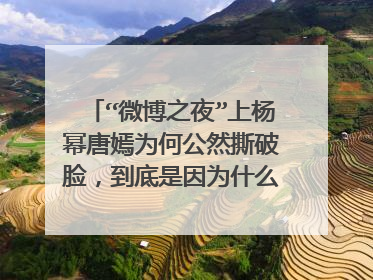 “微博之夜”上杨幂唐嫣为何公然撕破脸，到底是因为什么让她们如此？