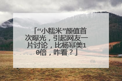“小糯米”颜值首次曝光，引起网友一片讨论，比杨幂美10倍，咋看？