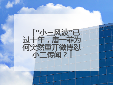 “小三风波”已过十年,唐一菲为何突然重开微博怼小三传闻?
